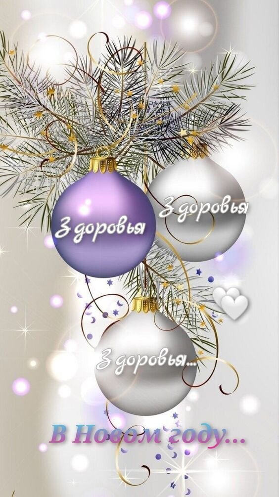 Новогодняя открытка с елочными шарами и пожеланием За здоровье в Новом году.... Праздничный фон с хвоей, звездами и блестками для поздравлений. Открытка Здоровья, здоровья, здоровья в Новом году! Праздничная новогодняя открытка с изображением серебристых и фиолетовых елочных шаров на фоне хвойных ветвей. Картинка украшена золотистыми завитками, сверкающими звездами и мягким эффектом боке. На изображении нанесен поздравительный текст на русском языке: 