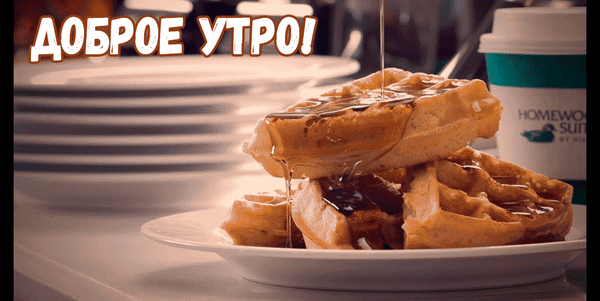 Аппетитные вафли с сиропом и надпись «ДОБРОЕ УТРО!». Уютное изображение для пожелания приятного завтрака и хорошего начала дня. Анимированная открытка Доброе утро! Аппетитная стопка золотистых бельгийских вафель, политых тягучим медом или сиропом, на белой тарелке. На заднем плане видна чашка кофе и стопка тарелок, создающие уютную атмосферу завтрака. В верхней части изображения крупная надпись на русском языке «ДОБРОЕ УТРО!», приглашающая к приятному началу дня Аппетитные вафли с сиропом и надпись «ДОБРОЕ УТРО!». Уютное изображение для пожелания приятного завтрака и хорошего начала дня. Анимированная открытка Доброе утро! Аппетитная стопка золотистых бельгийских вафель, политых тягучим медом или сиропом, на белой тарелке. На заднем плане видна чашка кофе и стопка тарелок, создающие уютную атмосферу завтрака. В верхней части изображения крупная надпись на русском языке «ДОБРОЕ УТРО!», приглашающая к приятному началу дня