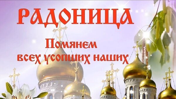 Радоница: православный праздник поминовения усопших. Изображение с золотыми куполами храма, цветами и текстом «Радоница. Помянем всех усопших наших». Открытка Радоница Изображение к празднику Радоница, на котором изображены золотые купола православного храма на фоне светлого неба. На картинке крупным красным шрифтом написано «РАДОНИЦА» и текст «Помянем всех усопших наших». Композиция дополнена весенними цветами и ветвями березы, что символизирует обновление и светлую память