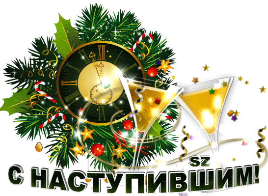 Новогодняя открытка: золотые часы, еловые ветки, бокалы шампанского и надпись «С НАСТУПИВШИМ!». Праздничный декор и атмосфера новогодней ночи. Анимированная открытка С наступившим! новогодние часы Праздничная новогодняя открытка с изображением классических часов, показывающих полночь, окруженных пышной еловой хвоей, золотистыми звездами и красными шарами. На переднем плане расположены два бокала с золотистым шампанским, символизирующими торжество. Внизу расположена стильная надпись на русском языке «С НАСТУПИВШИМ!», выполненная в праздничном стиле