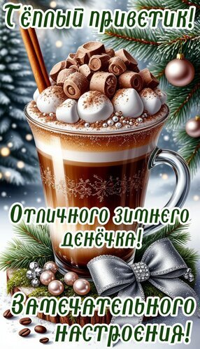 Зимняя открытка: чашка горячего шоколада с маршмэллоу и пожелание «Отличного зимнего денечка!». Уютное праздничное поздравление для WhatsApp и соцсетей. Открытка Приветик Уютная зимняя открытка с изображением аппетитного горячего шоколада или латте в стеклянной кружке, украшенной маршмэллоу и шоколадной крошкой. На фоне — заснеженные еловые ветки, создающие атмосферу праздника и тепла. Текст на картинке гласит: 