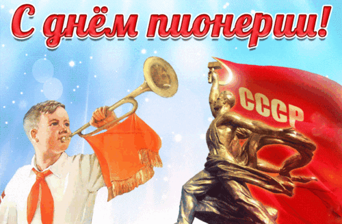 Поздравление с Днем пионерии: мальчик-пионер с трубой, красный флаг СССР и памятник «Рабочий и колхозница». Советская ностальгия и праздничная символика. Анимированная открытка День пионерии Поздравительная открытка к Дню пионерии. На изображении представлен мальчик-пионер в белой рубашке и красном галстуке, играющий на трубе, на фоне советской символики: памятника «Рабочий и колхозница» и развевающегося красного знамени СССР с надписью «СССР»