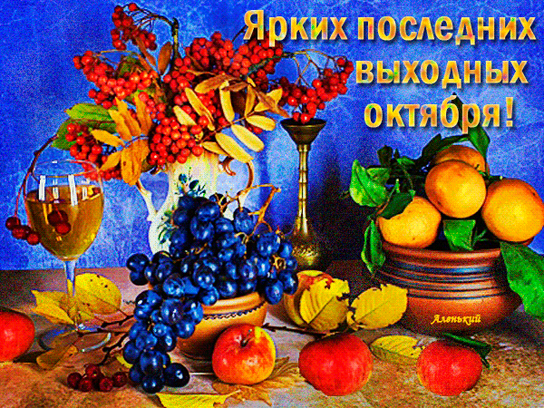 Осенний натюрморт с виноградом, яблоками, мандаринами и рябиной. Яркая открытка с пожеланием отличных выходных в октябре. Анимированная открытка Ярких последних выходных октября! На яркой осенней натюрмортной открытке изображено изобилие сезонных плодов: гроздья спелого синего винограда, красные яблоки, мандарины и букет рябины в вазе. Композицию дополняет бокал белого вина и изящный подсвечник на фоне глубокого синего цвета. Теплые осенние тона и золотистые листья создают уютную праздничную атмосферу