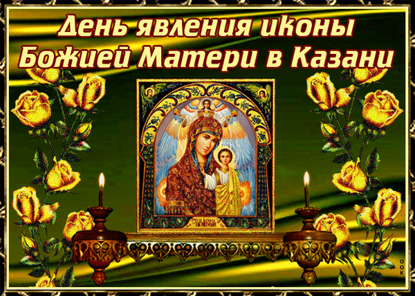 Праздничная открытка к Дню явления Казанской иконы Божией Матери. Икона в золотой раме, желтые розы и горящие свечи на торжественном фоне. Анимированная открытка Праздник явления иконы Божией Матери в Казани Религиозная открытка, посвященная празднику — Дню явления иконы Божией Матери в Казани. В центре композиции изображена Казанская икона Божией Матери в золоченой раме, обрамленная пышными желтыми розами. С двух сторон от иконы расположены декоративные подсвечники с горящими свечами, создающими атмосферу молитвы и торжества. Фон выполнен в теплых золотисто-зеленых тонах с праздничным орнаментом