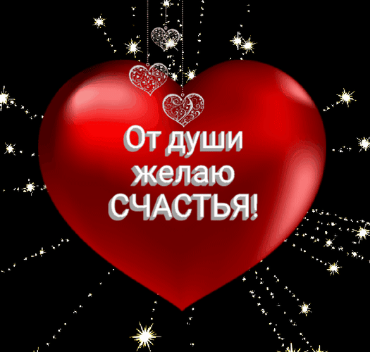 Открытка с красным сердцем и надписью «От души желаю СЧАСТЬЯ!». Красивое поздравительное изображение с искрами и блестками для близких. Анимированная открытка От души желаю Красивая поздравительная открытка с большим блестящим красным сердцем на черном фоне. На сердце нанесена надпись на русском языке: «От души желаю СЧАСТЬЯ!». Композицию дополняют изящные подвесные серебристые сердечки и сверкающие искры, создающие праздничную и романтическую атмосферу