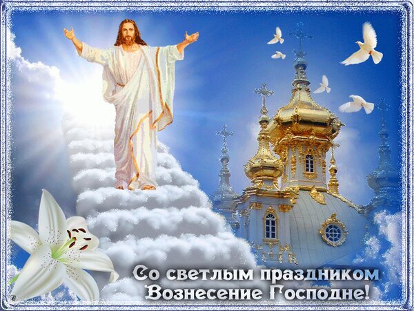 Изображение к празднику Вознесения Господня: Иисус Христос на облаках, золотой православный храм, белые голуби и лилии на фоне небесного света. Открытка Со светлым праздником Вознесение Господне! Величественное религиозное изображение, посвященное празднику Вознесения Господня. На фоне ярко-голубого неба с лучами света изображен Иисус Христос в светлых одеждах с распростертыми руками, стоящий на ступенях из облаков. Справа расположен золотой православный храм с куполами, окруженный летящими белыми голубями, символизирующими Святой Дух. На переднем плане — нежный белый лилий. В нижней части изображения надпись на русском языке: «Со светлым праздником Вознесение Господне!»