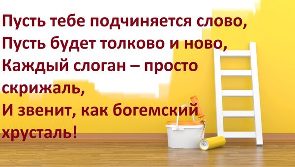 Мотивирующая цитата о силе слова на фоне инструментов для покраски. Иллюстрация о созидании, творчестве и важности точных смыслов в дизайне и текстах. Открытка Пусть тебе подчиняется слово, Пусть будет толково и ново, Каждый слоган – просто скрижаль, И звенит Иллюстрация с вдохновляющим текстом на ярко-желтом фоне. На изображении представлена белая лестница, ведро с краской и валик, что символизирует процесс созидания, обновления и роста. Текст стихотворения подчеркивает важность точных слов и смыслов: «Пусть тебе подчиняется слово, Пусть будет толково и ново, Каждый слоган — просто скрижаль, И звенит, как богемский хрусталь!»