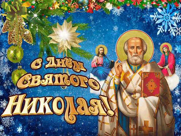 Праздничная открытка «С Днем Святого Николая!» с иконой святителя Николая, золотыми украшениями, снежинками и зимним декором на синем фоне. Анимированная открытка С Днем Святого Николая! Красочная поздравительная открытка к празднику Святого Николая. На изображении представлен иконописный образ святителя Николая Чудотворца на фоне зимнего праздничного убранства с золотыми елочными шарами, заснеженными ветками хвои, сияющими снежинками и декоративной звездой. Крупная золотая надпись на русском языке «С Днем Святого Николая!» создает торжественную праздничную атмосферу