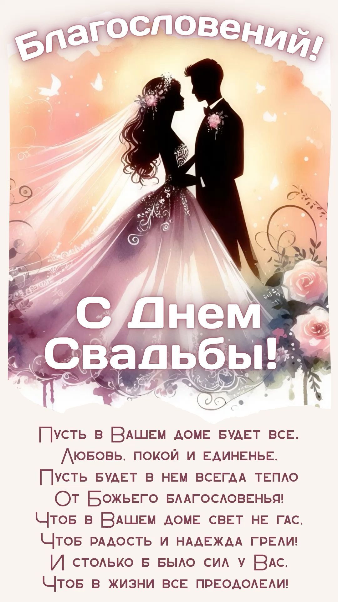 Открытка с днем свадьбы. a wedding card with an image of a bride and groom