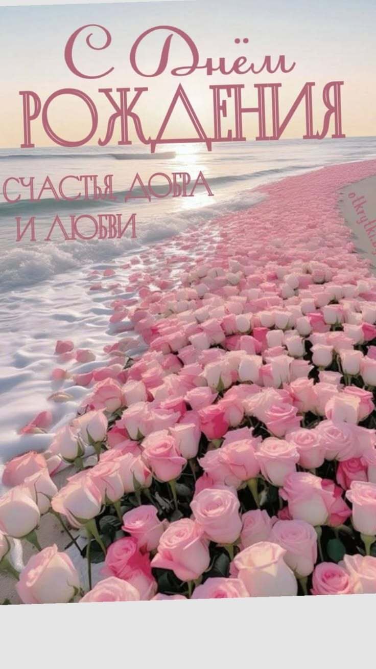 Открытка с днем рождения подруга. Розы на берегу моря. Счастья, добра и любви.