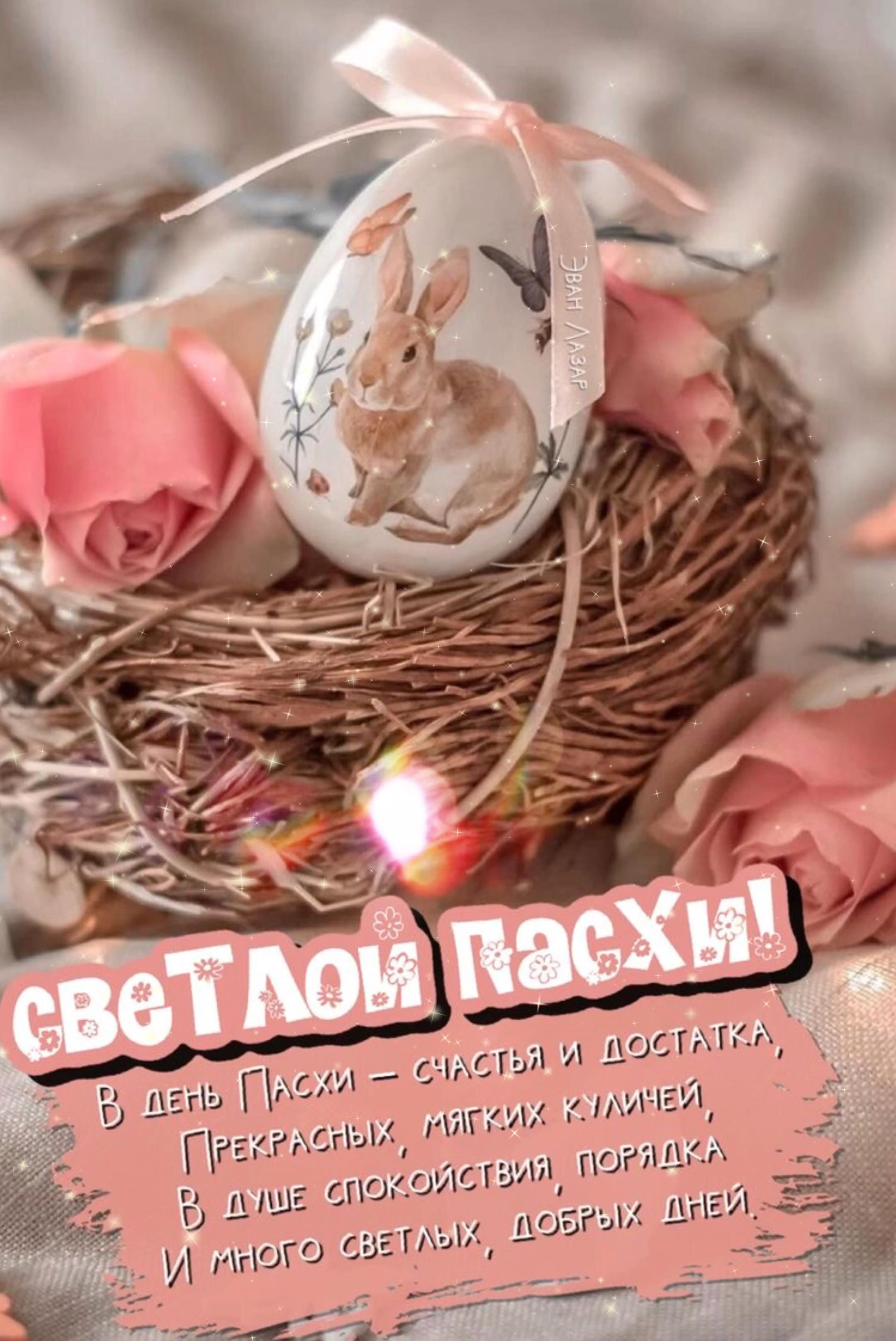 Открытка на Пасху. Светлой Пасхи an easter egg in a nest with pink roses on the side and text that reads, be not ready