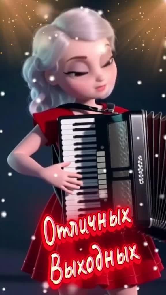 Открытка отличных выходных. Девушка с аккордеоном.
