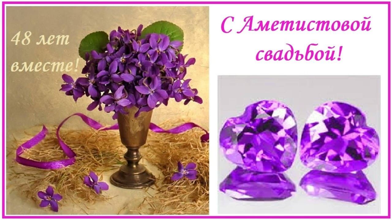 Открытка с аметистовой годовщиной свадьбы 48 лет. purple flowers are in a vase with ribbon around it and an advert for the company