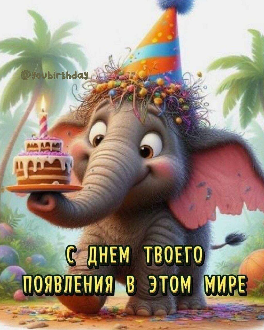Открытка с днем рождения ребенку. an elephant with a birthday cake in his trunk Открытка с днем рождения ребенку. an elephant with a birthday cake in his trunk