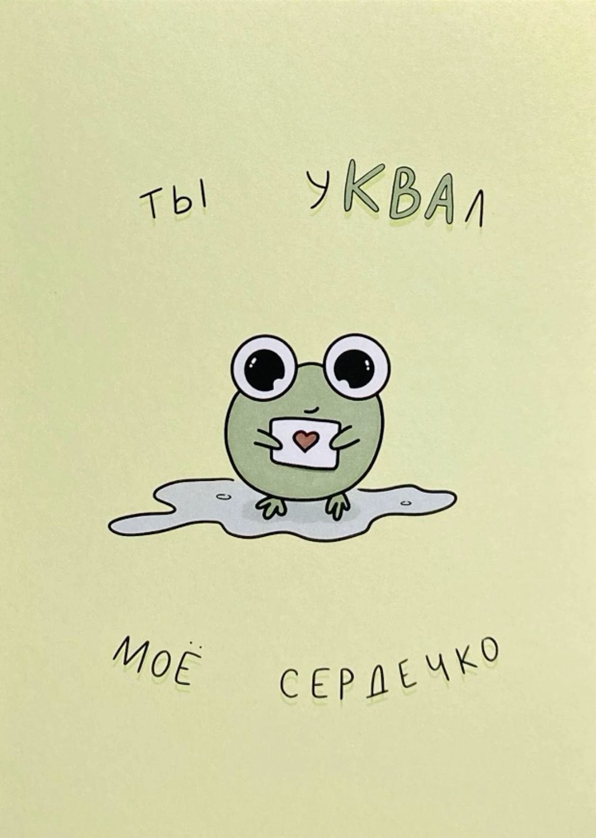 Ты украл мое сердечко. Ты украл мое сердечко.