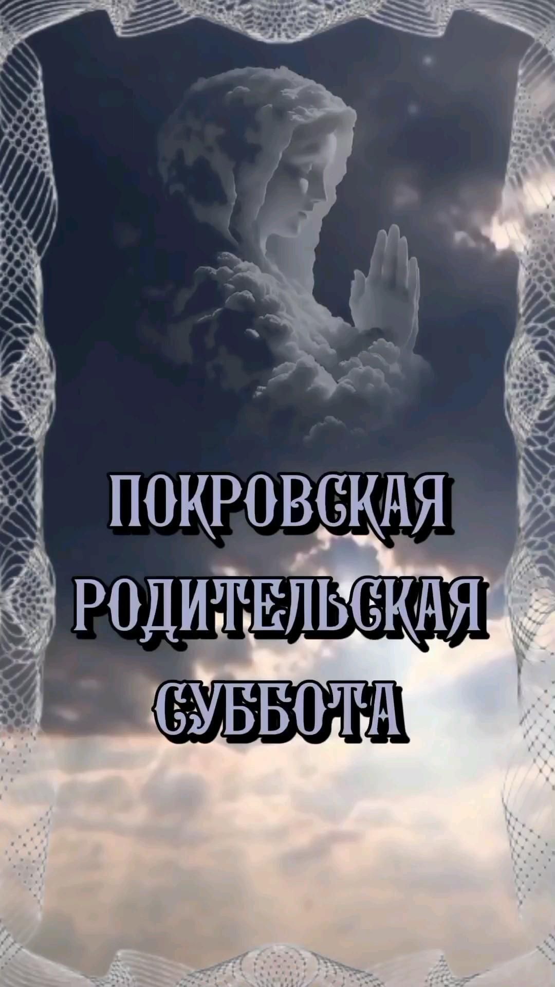 ПОКРОВСКАЯ РОДИТЕЛЬСКАЯ СУББОТА an image of the sky and clouds with words written in russian on it's side
