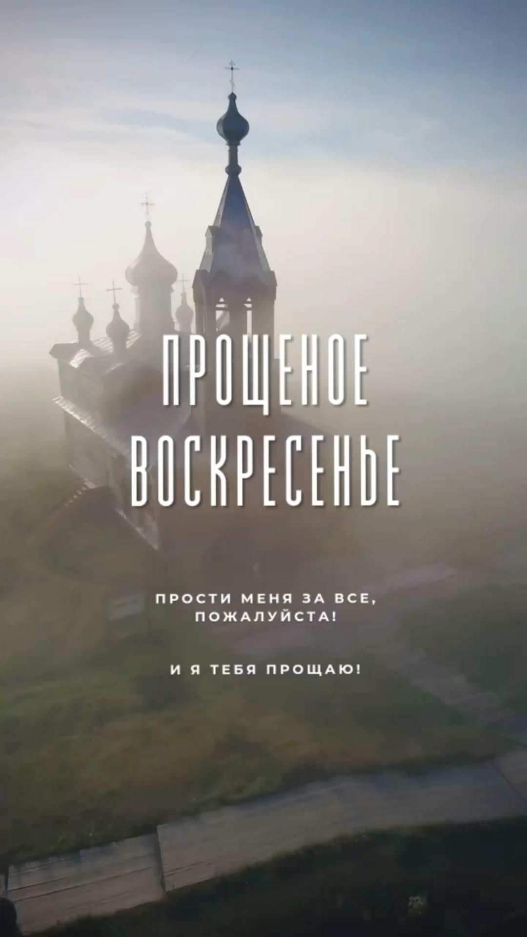 Открытка на Прощеное Воскресенье. an image of a church with fog in the background and text overlaying it