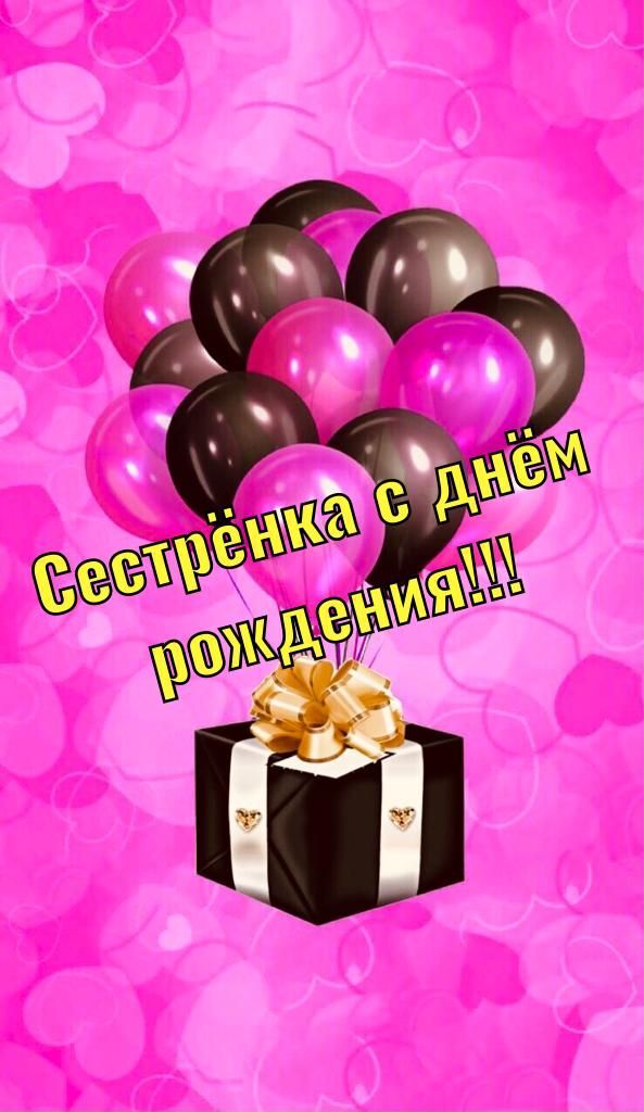 Открытка с днем рождения сестра. a pink background with balloons and a gift box in the center that says happy birthday
