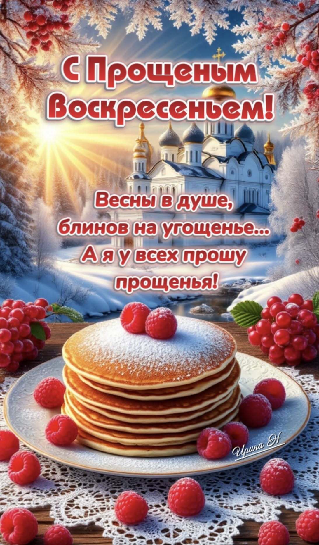 Открытка на Прощеное Воскресенье. Блины, ягоды, храм.