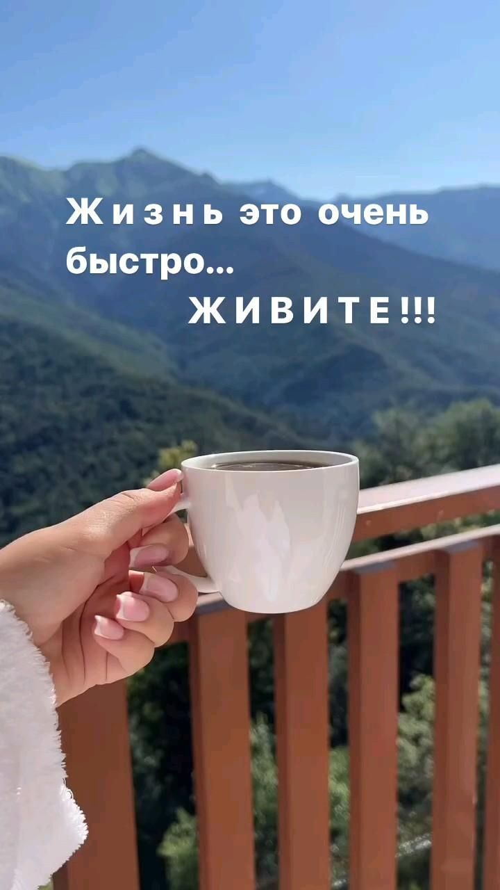 Открытка хорошего дня и настроения. #мысли Живите... a person holding a coffee cup in their hand on a balcony with mountains in the background Открытка хорошего дня и настроения. #мысли Живите... a person holding a coffee cup in their hand on a balcony with mountains in the background