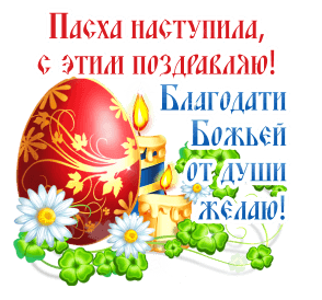 Открытка на Пасху. GIF ,Анимация, an easter card with the words happy easter in russian
