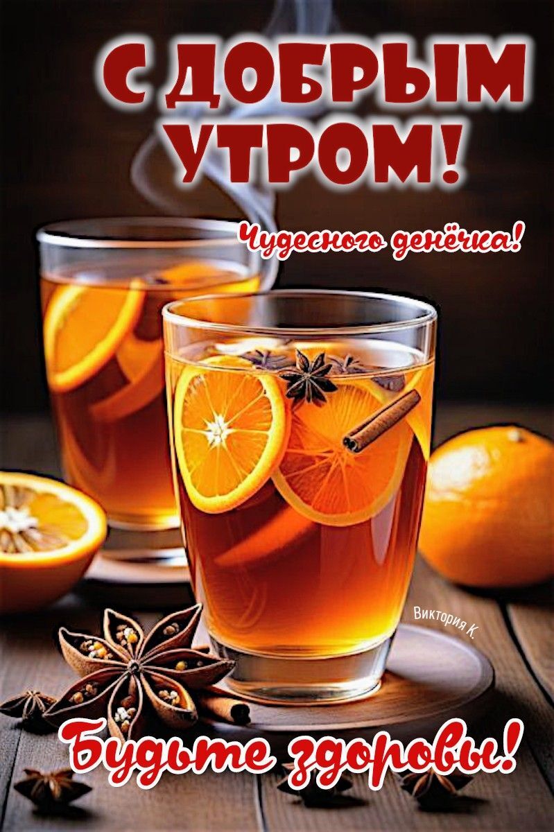 Открытка с добрым утром. С добрым утром! Будьте здоровы! two glasses of tea with orange slices and cinnamon Открытка с добрым утром. С добрым утром! Будьте здоровы! two glasses of tea with orange slices and cinnamon