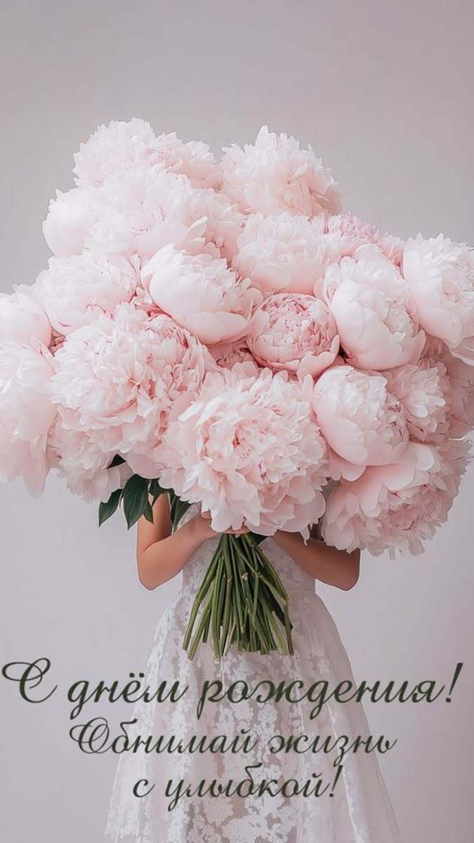 Открытка с днем рождения женщине. a woman is holding a large bouquet of pink peonies in her hands with the words congratulations written below