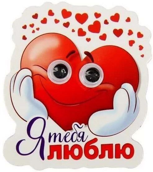 Открытка люблю тебя. a sticker with the words i love you in russian and an image of a heart