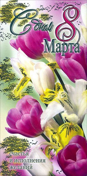 Открытка с Международным Женским Днем 8 марта. С 8 марта an image of flowers on the cover of a book with words in russian and english