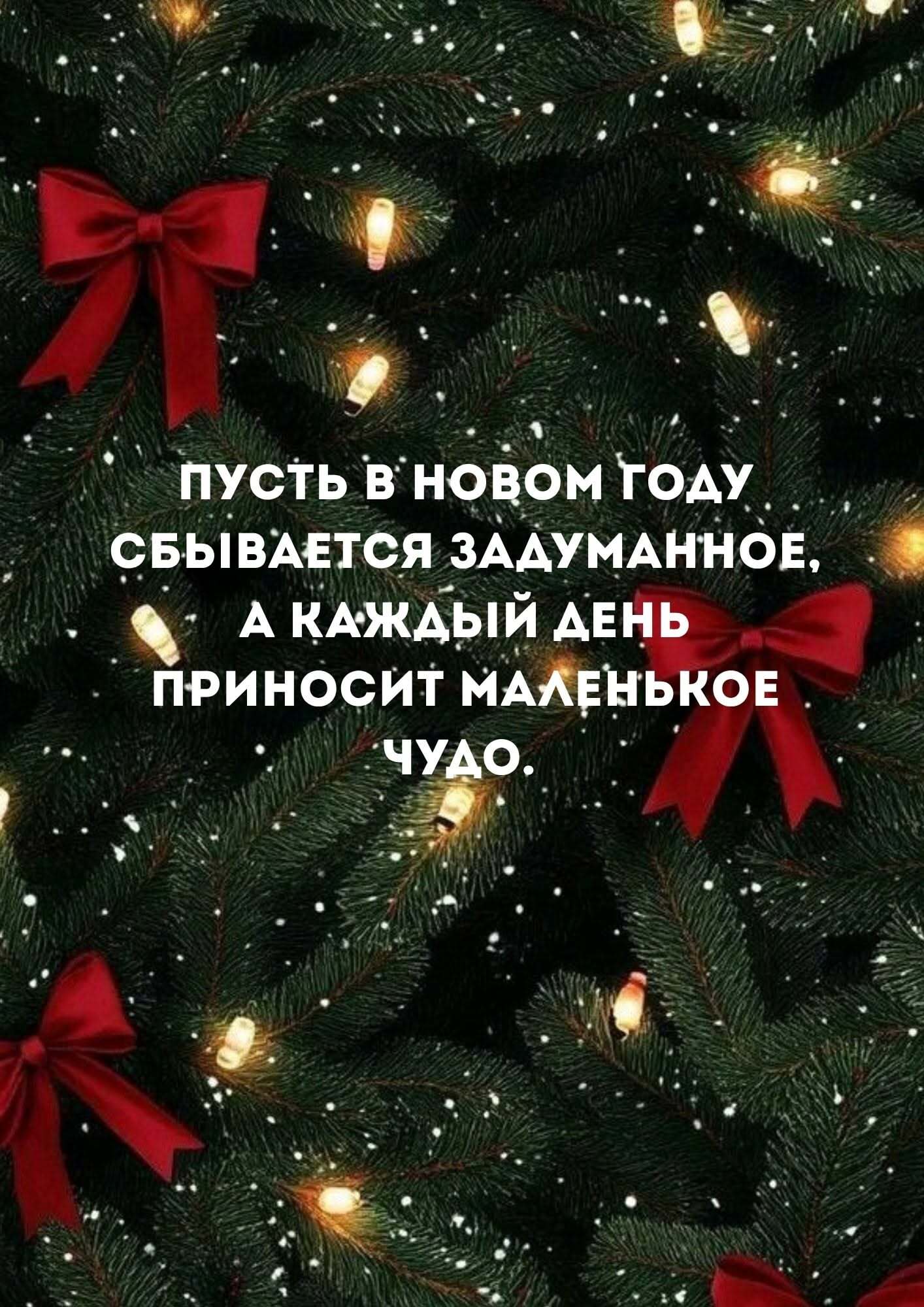 Открытка с Новым годом. открытка с новым годом a christmas tree with red bows and lights in the background that says, happy new year