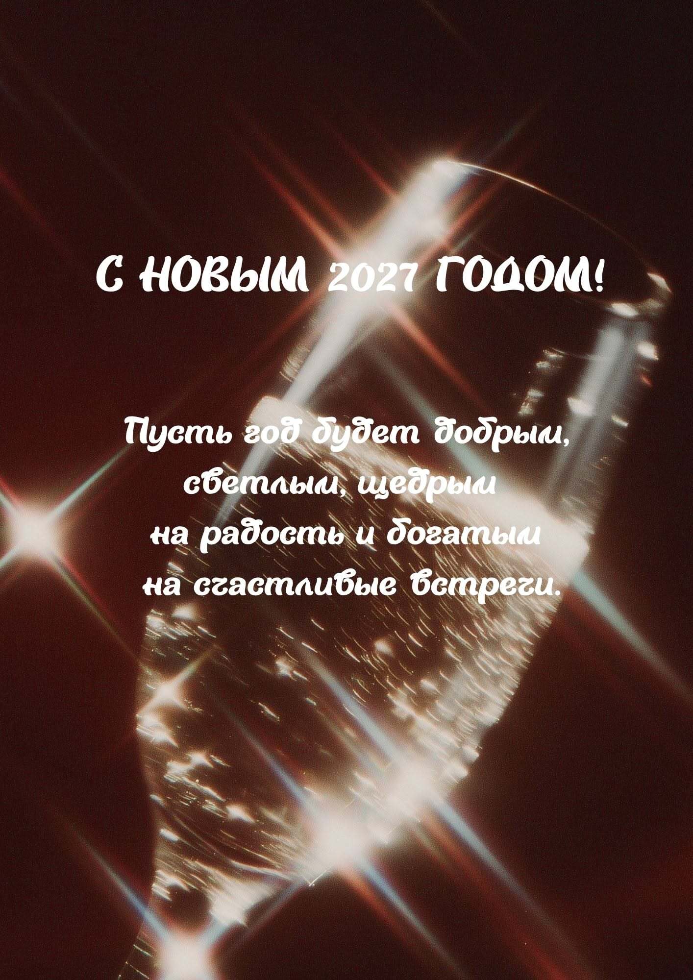 Открытка с Новым годом. открытка с новым годом, открытка с новым годом. a wine glass with the words g horbin 2012 tooom Открытка с Новым годом. открытка с новым годом, открытка с новым годом. a wine glass with the words g horbin 2012 tooom