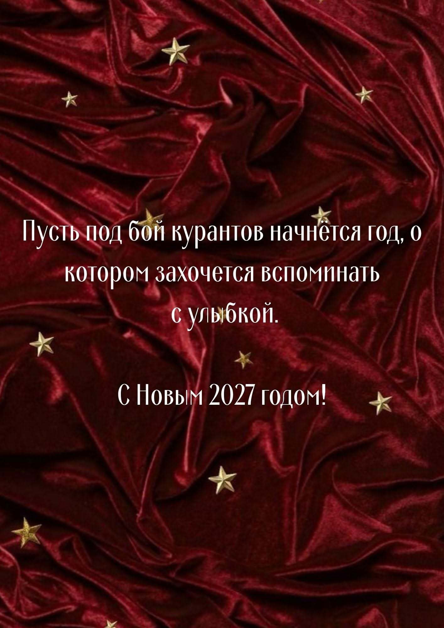 Открытка с Новым годом 2027. открытка с новым годом 2027 открытка с новым годом 2027 a red velvet background with gold stars and the words in russian on it, which are written