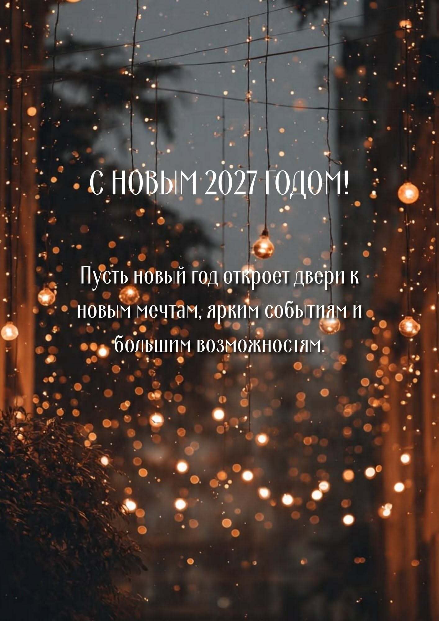 Открытка с Новым годом 2027. открытка с новым годом 2027 открытка с новым годом 2027 an image of rain falling down on the ground with words in russian and english above it
