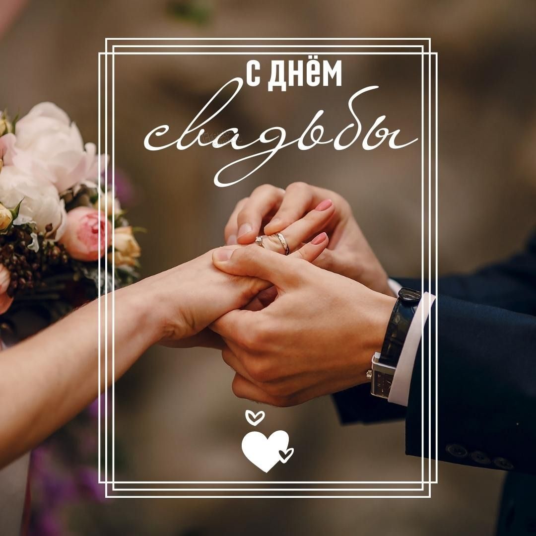Открытка с днем свадьбы. two people holding hands with the words c ahem ellagobse above them