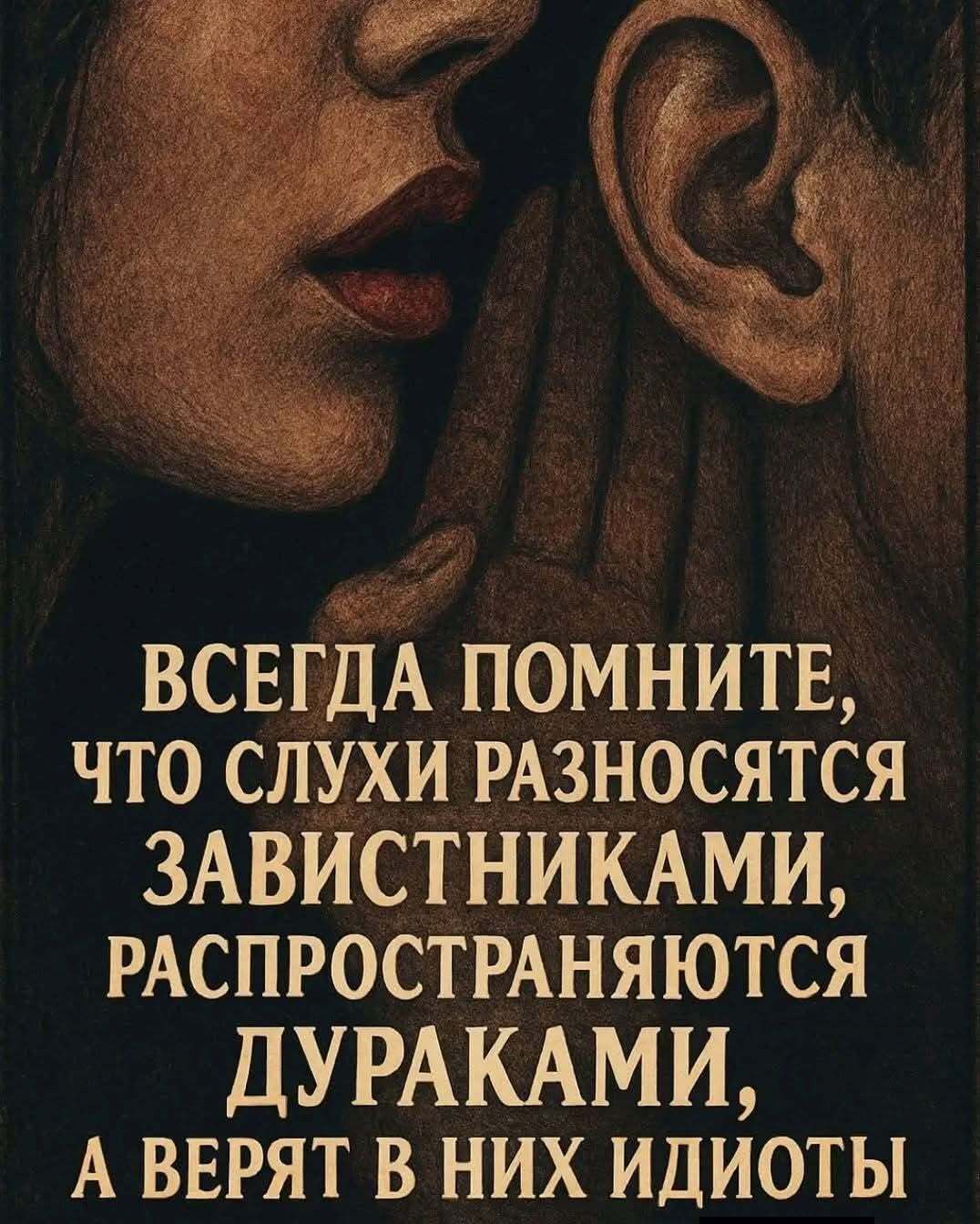 Высказывание про слухи.