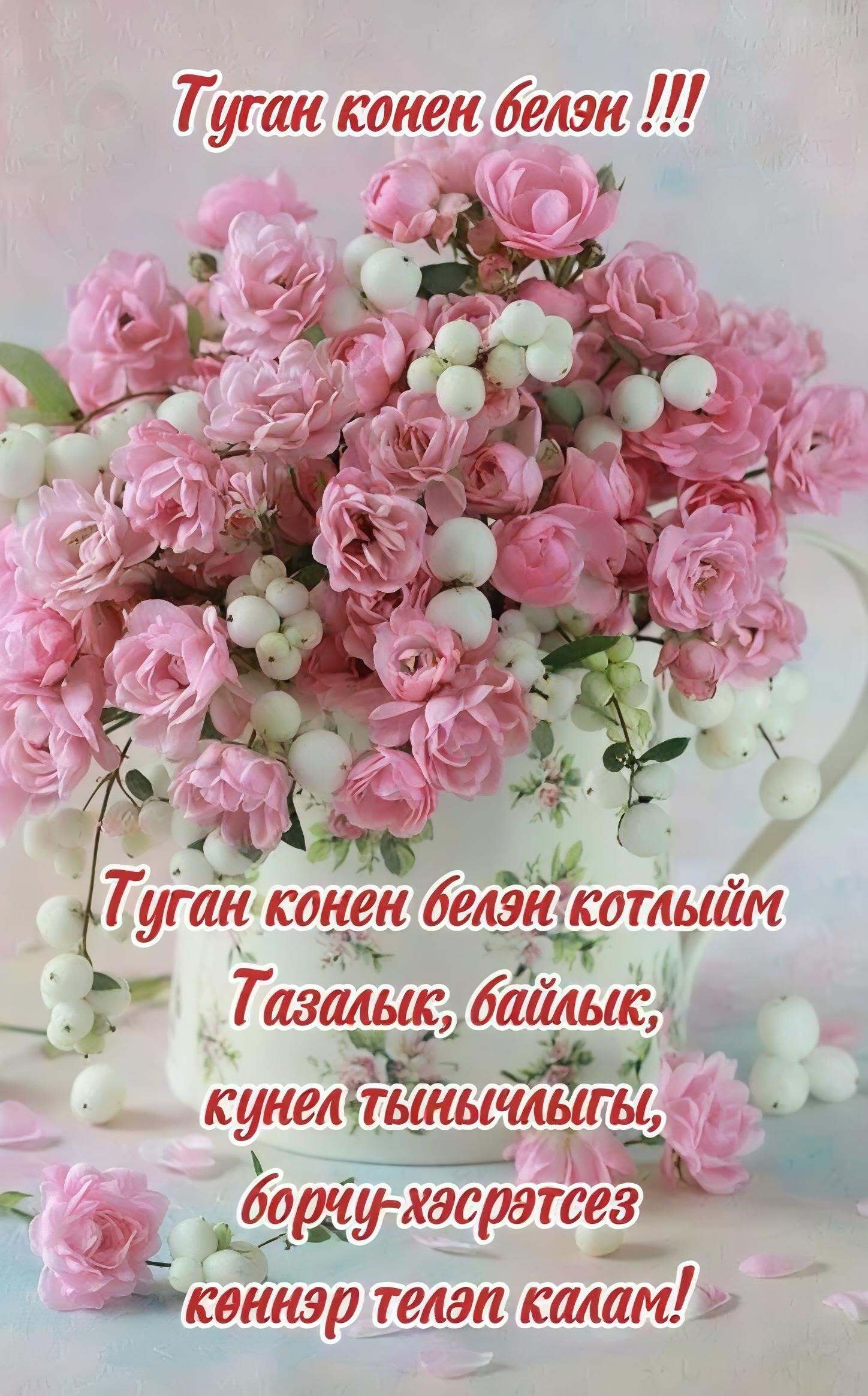 Открытка с днем рождения на татарском языке. Туган көнен белән 🌷 a vase filled with pink flowers on top of a table