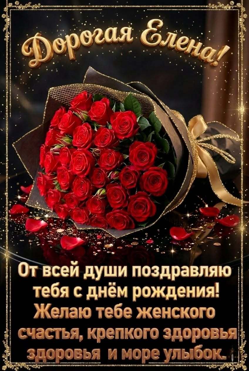 Открытка с днем рождения Елена Лена. дорогая Елена с днем рождения a bouquet of red roses on a black background with the words happy birthday in russian
