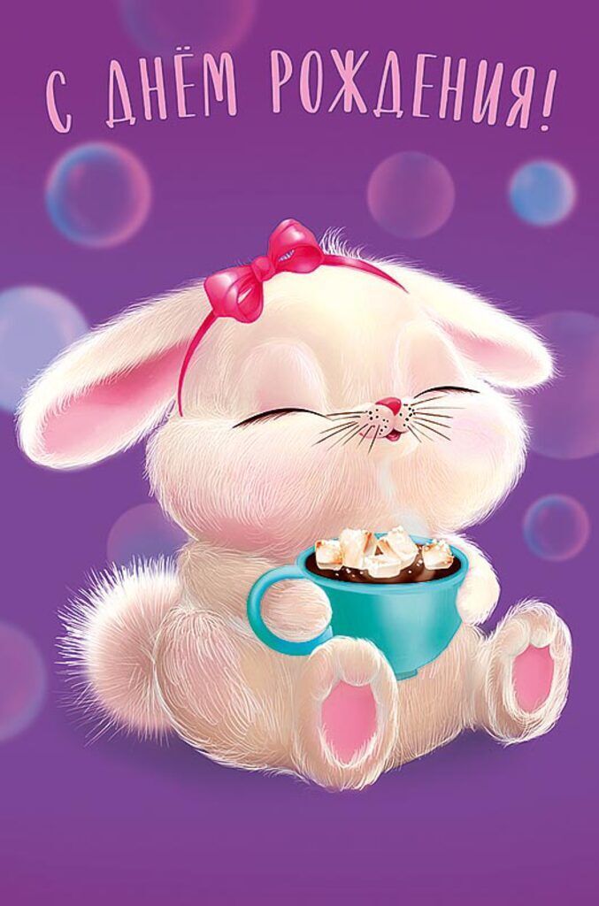 Открытка с днем рождения женщине. a cartoon bunny with a cup of coffee