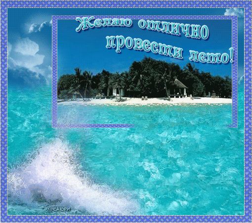 Красивая открытка с тропическим пляжем и надписью «Желаю отлично провести лето!». Идеальное летнее поздравление с пожеланием отличного отдыха и отпуска. Анимированная открытка Желаю отлично провести лето Красивая летняя открытка с изображением тропического пляжа, лазурного океана и белого песка. На фоне пышных зеленых пальм и экзотической растительности расположена надпись на русском языке: «Желаю отлично провести лето!»