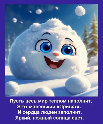 Милый снежный комок с голубыми глазами и добрым пожеланием на русском языке. Уютная зимняя открытка для создания праздничного настроения. Открытка Пусть весь мир теплом наполнит, Этот маленький «Привет». И сердца людей заполнит, Яркий, нежный солн Милое и уютное цифровое изображение с персонажем в виде улыбающегося снежного комка с большими голубыми глазами. Персонаж находится в зимнем пейзаже под падающим снегом на фоне хвойных деревьев. В нижней части картинки размещен трогательный текст на русском языке о тепле, свете солнца и добрых пожеланиях