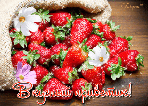 Яркая открытка со спелой клубникой, цветами и надписью «Вкусный приветик!». Сочное летнее изображение для приветствий и настроения. Анимированная открытка Вкусный приветик! Аппетитная композиция из свежих, спелых и сочных красных клубник, высыпанных из мешковины на деревянном фоне. Изображение украшено нежными белыми и розовыми цветами козмоса, создавая атмосферу летнего уюта и природной свежести. В нижней части добавлена красивая надпись на русском языке «Вкусный приветик!», стилизованная под праздничную открытку