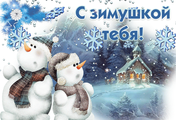 Зимняя открытка с двумя милыми снеговиками, заснеженным домиком и надписью «С зимушкой тебя!». Сказочный праздничный пейзаж для поздравлений. Анимированная открытка С зимушкой тебя! Праздничная зимняя открытка с изображением двух очаровательных снеговиков в уютных шапках и шарфах на фоне заснеженного горного пейзажа. На заднем плане виден сказочный домик с теплым светом в окнах и заснеженные хвойные деревья. В верхней части картинки расположена поздравительная надпись на русском языке «С зимушкой тебя!», выполненная в сине-голубых тонах с эффектом снежинок