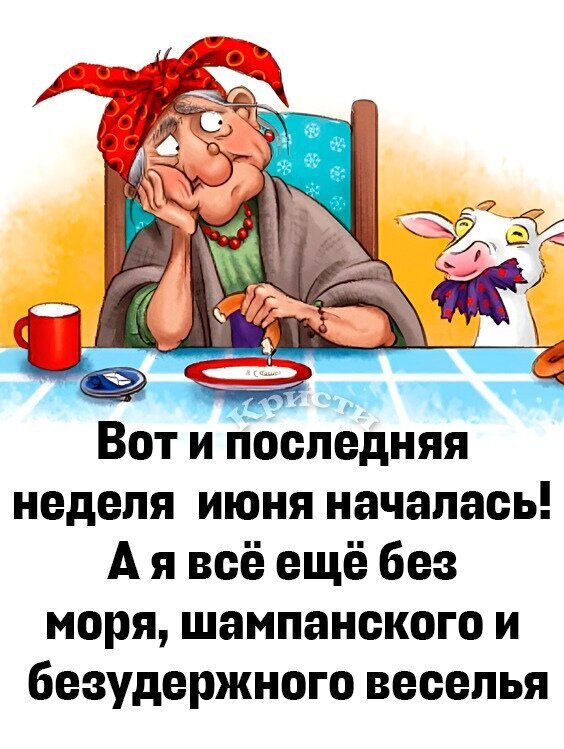 Юмористический мем: «Последняя неделя июня началась, а я все еще без моря и шампанского». Смешная картинка о летнем отдыхе и ожиданиях от лета. Открытка Последняя неделя июня Забавный юмористический мем на русском языке, посвященный началу последней недели июня. На картинке изображена задумчивая пожилая женщина в красном платке, которая сидит за столом рядом с козой, и размышляет о том, что лето подходит к середине, а она все еще не успела насладиться морем, шампанским и безудержным весельем