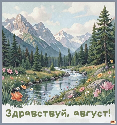 Прекрасный летний пейзаж: горы, лес и река с надписью Здравствуй, август!. Идеально для открытки и приветствия августа. Открытка Начало августа Живописный пейзаж с изображением величественных заснеженных гор, густого хвойного леса и спокойной горной реки. На переднем плане — яркие полевые цветы в летней траве. Иллюстрация выполнена в мягкой, акварельной манере, передающей атмосферу спокойствия и красоты природы