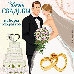 С Днем Свадьбы. Красивые открытки и картинки