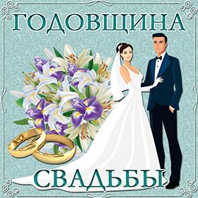 Годовщина свадьбы. Юбилей свадьбы. Красивые открытки и картинки
