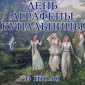 День Аграфены Купальницы. 6 июля