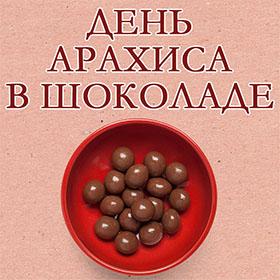 День арахиса в шоколаде. 25 февраля