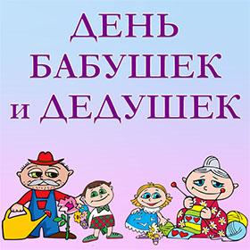 День Бабушек и Дедушек. 28 октября. Красивые открытки и картинки