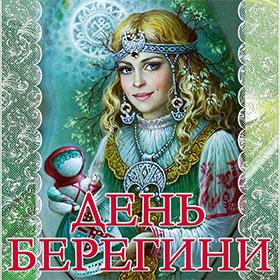 День Берегини. 15 июля